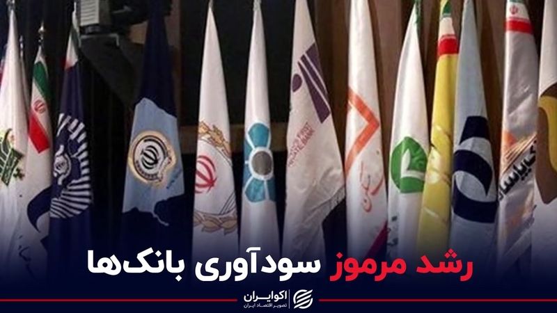 رشد مرموز سودآوری بانک‌ها