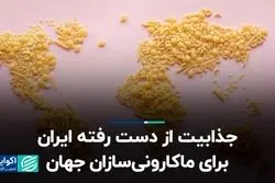 جذابیت از دست رفته ایران برای ماکارونی‌سازان جهان