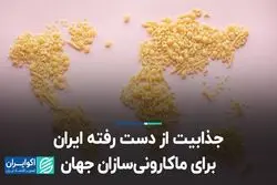 جذابیت از دست رفته ایران برای ماکارونی‌سازان جهان