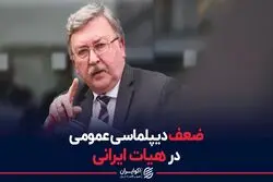 ضعف دیپلماسی عمومی در هیات ایرانی