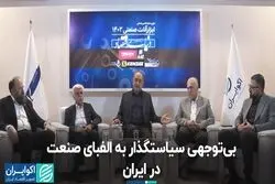 بی‌توجهی سیاستگذار به الفبای صنعت در ایران
