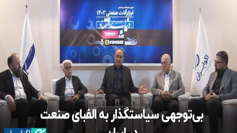 بی‌توجهی سیاستگذار به الفبای صنعت در ایران