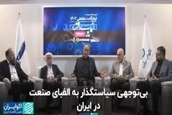 بی‌توجهی سیاستگذار به الفبای صنعت در ایران