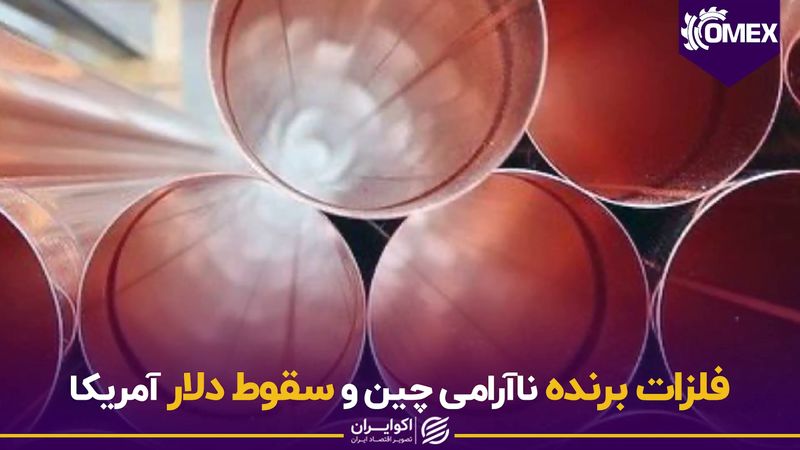 فلزات برنده ناآرامی چین و سقوط دلار آمریکا