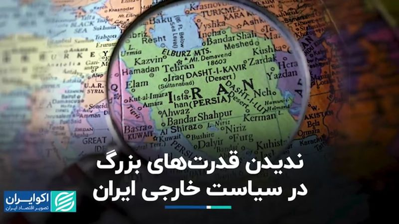 ندیدن قدرت‌های بزرگ در سیاست خارجی ایران