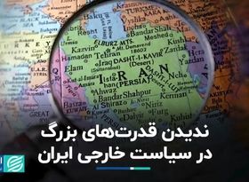 ندیدن قدرت‌های بزرگ در سیاست خارجی ایران