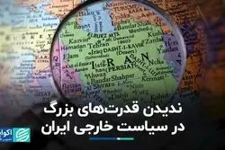 ندیدن قدرت‌های بزرگ در سیاست خارجی ایران