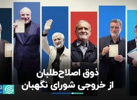 ذوق اصلاح‌طلبان از خروجی شورای نگهبان