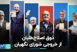 ذوق اصلاح‌طلبان از خروجی شورای نگهبان