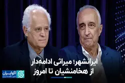  ایرانشهر؛ میراثی ادامه‌دار از هخامنشیان تا امروز