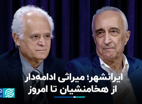  ایرانشهر؛ میراثی ادامه‌دار از هخامنشیان تا امروز