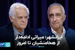  ایرانشهر؛ میراثی ادامه‌دار از هخامنشیان تا امروز