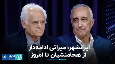  ایرانشهر؛ میراثی ادامه‌دار از هخامنشیان تا امروز