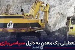 تعطیلی یک معدن به دلیل سیاسی‌بازی