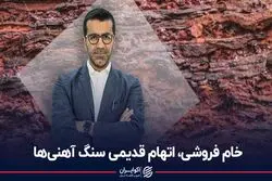 خام فروشی، اتهام قدیمی سنگ آهنی‌ها