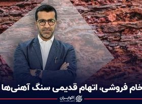 خام فروشی، اتهام قدیمی سنگ آهنی‌ها