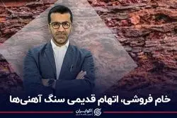 خام فروشی، اتهام قدیمی سنگ آهنی‌ها