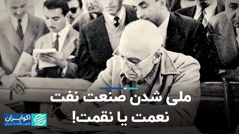 ملی شدن صنعت نفت، نعمت یا نقمت!