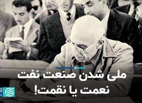 ملی شدن صنعت نفت، نعمت یا نقمت!