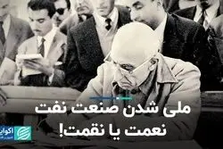 ملی شدن صنعت نفت، نعمت یا نقمت!