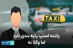 راننده‌ اسنپ رتبه‌بندی دارد اما وکلا نه
