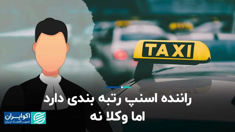 راننده‌ اسنپ رتبه‌بندی دارد اما وکلا نه