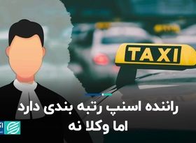 راننده‌ اسنپ رتبه‌بندی دارد اما وکلا نه