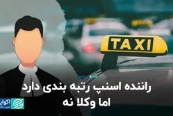 راننده‌ اسنپ رتبه‌بندی دارد اما وکلا نه