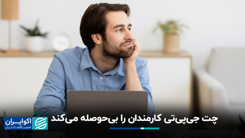 هوش مصنوعی مولد: افزایش بهره‌وری به قیمت کاهش انگیزه کارکنان 