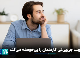 هوش مصنوعی مولد: افزایش بهره‌وری به قیمت کاهش انگیزه کارکنان 