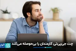 هوش مصنوعی مولد: افزایش بهره‌وری به قیمت کاهش انگیزه کارکنان 