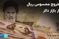 خروج محسوس ریال از بازار دلار