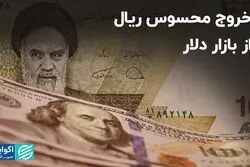 خروج محسوس ریال از بازار دلار
