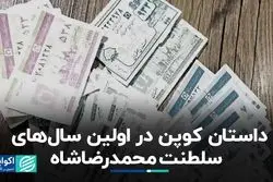  کوپن از چه زمانی وارد اقتصاد ایران شد؟ 