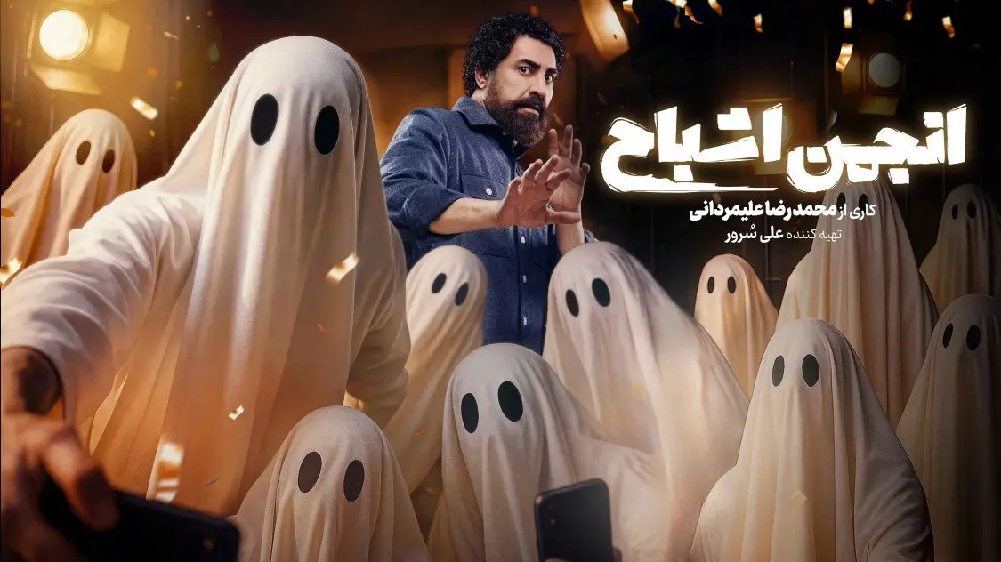 «انجمن اشباح» امشب رسمی می‌شود/ اسامی بازیگران گروه اول