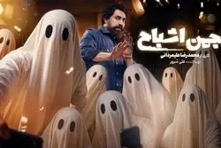 «انجمن اشباح» امشب رسمی می‌شود/ اسامی بازیگران گروه اول