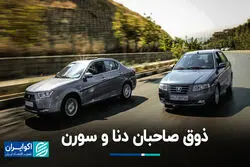ذوق صاحبان دنا و سورن