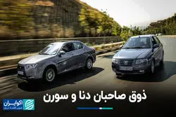 ذوق صاحبان دنا و سورن