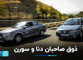 ذوق صاحبان دنا و سورن