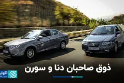 ذوق صاحبان دنا و سورن