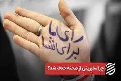 چرا سلبریتی از صحنه حذف شد ؟