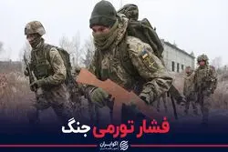 فشار تورمیِ جنگ 