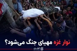 نوار غزه مهیای جنگ می‌شود؟