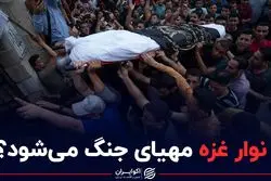 نوار غزه مهیای جنگ می‌شود؟