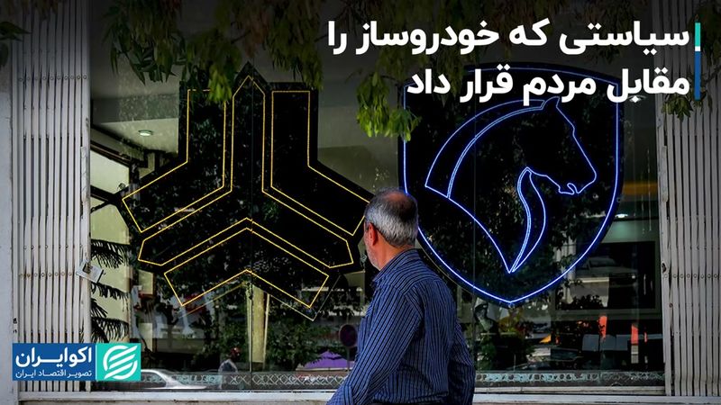 سیاستی که خودروساز را مقابل مردم قرار داد