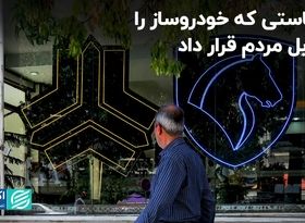 سیاستی که خودروساز را مقابل مردم قرار داد