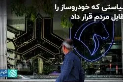 سیاستی که خودروساز را مقابل مردم قرار داد
