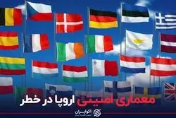 معماری امنیتی اروپا در خطر