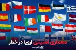 معماری امنیتی اروپا در خطر