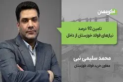 تامین ۹۲ درصد نیازهای فولاد خوزستان از داخل 
